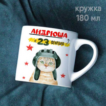 Кот с именем (любым) 180 мл